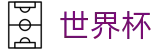 2026国际足联世界杯 - 世界杯在哪下注 _ 2026世界杯买球指南